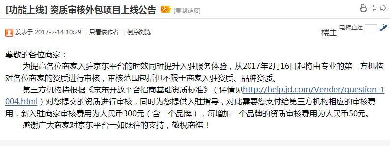 注意!京東宣布要收入駐要支付審核費用啦！