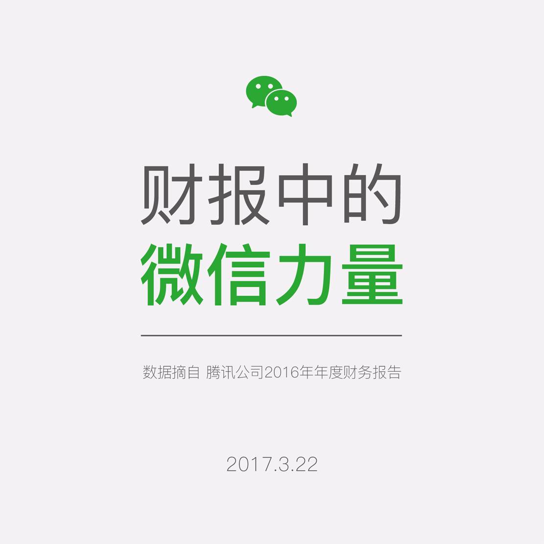 騰訊公布微信數(shù)據(jù)（完整版）：用戶達8.9億