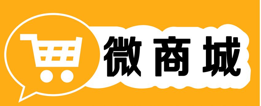 微商城對(duì)企業(yè)有什么好處？為什么要開通微商城呢？