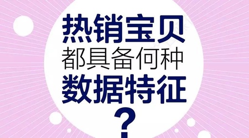 一款熱銷寶貝，應(yīng)該有什么樣的數(shù)據(jù)特征？