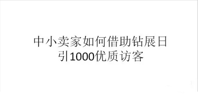 中小賣家超高性價(jià)比鉆展玩法與雙11預(yù)熱策略