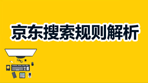 這些京東搜索排序規(guī)則你知道嗎？