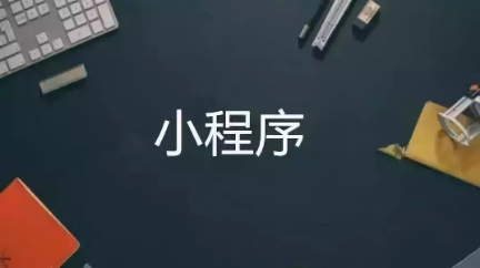 小程序這么火，要不要跟風(fēng)網(wǎng)賺一波？