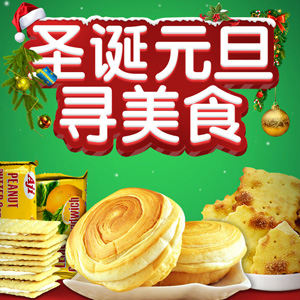 新味珍食品專(zhuān)營(yíng)店 圣誕元旦活動(dòng) 全場(chǎng)買(mǎi)五送1